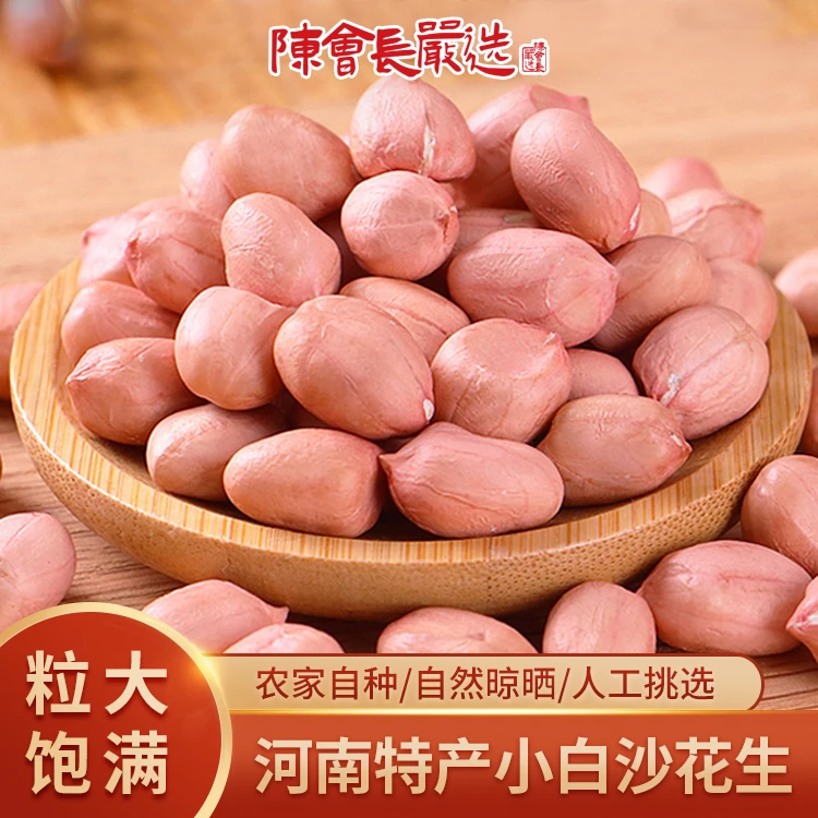 「陈会长严选」2023尝鲜价新货白沙花生米花生粒500g