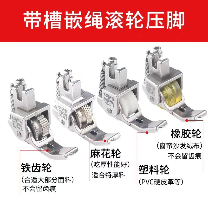 平车带槽嵌绳滚轮压脚 拉绳包绳压脚 皮革窗帘厚料嵌线轮子压脚