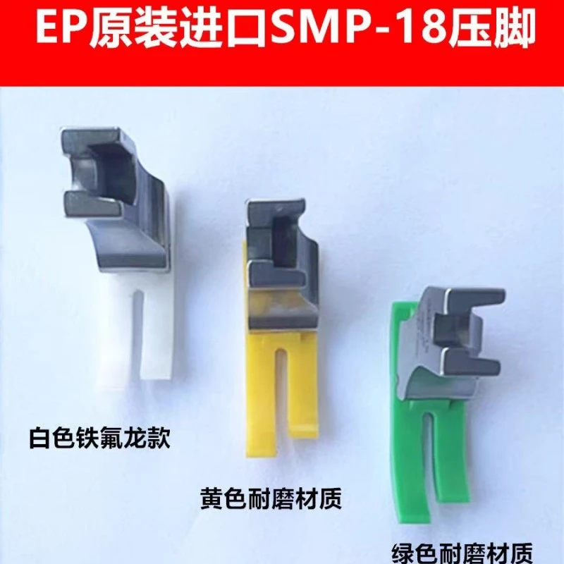 平车牛筋胶压脚进口耐磨MT-18牛筋铁氟龙塑料平压脚