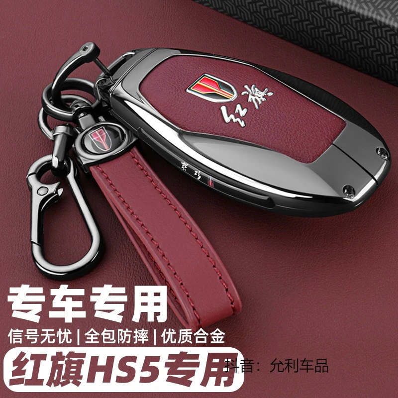 2025新款红旗HS5专用钥匙套23款HS5汽车旗享旗领悦Pro全包壳扣男