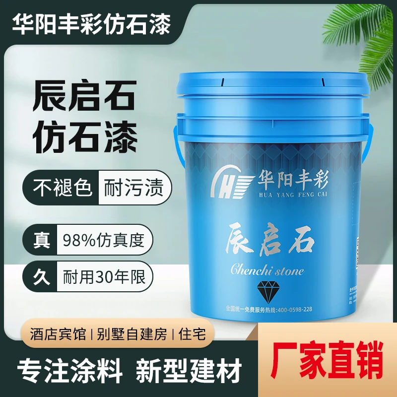 华阳丰彩辰启石仿石漆施工简便易干省时施工方便真石质感永不褪色