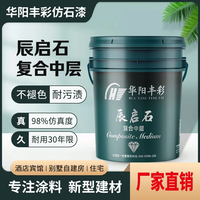 华阳丰彩辰启石复合中层仿石漆真石质感墙面翻新附着力强耐候性好