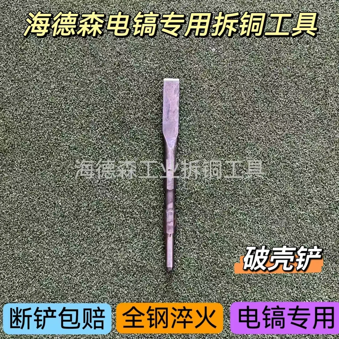 电镐专用拆解神器拆铜工具打墙拆电机拆线圈拆马达之破壳铲
