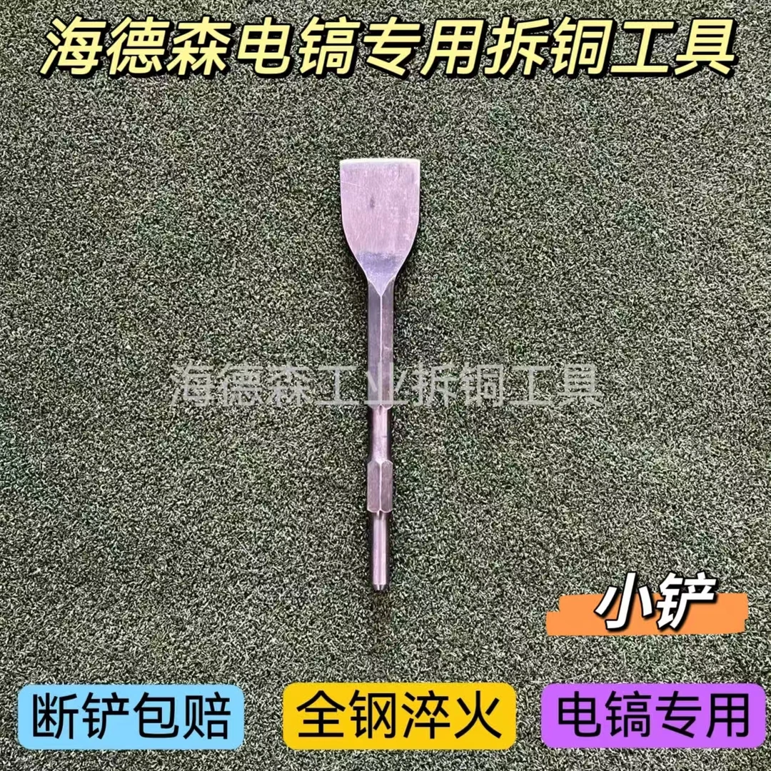 电镐专用拆解神器拆铜工具打墙拆电机拆线圈拆马达之小铲