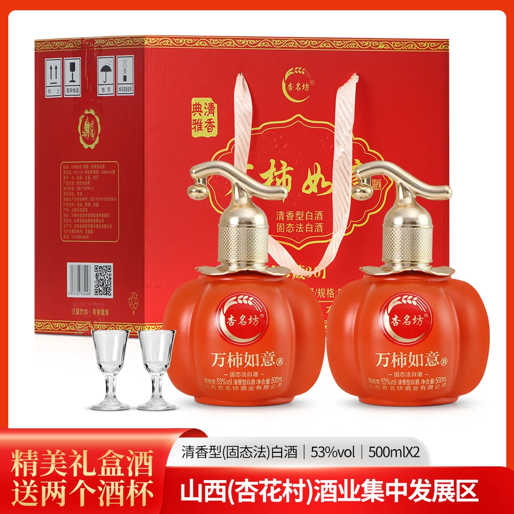 杏名坊万柿如意53度500ml*2瓶装清香型白酒原浆酒礼盒53度500ml*2
