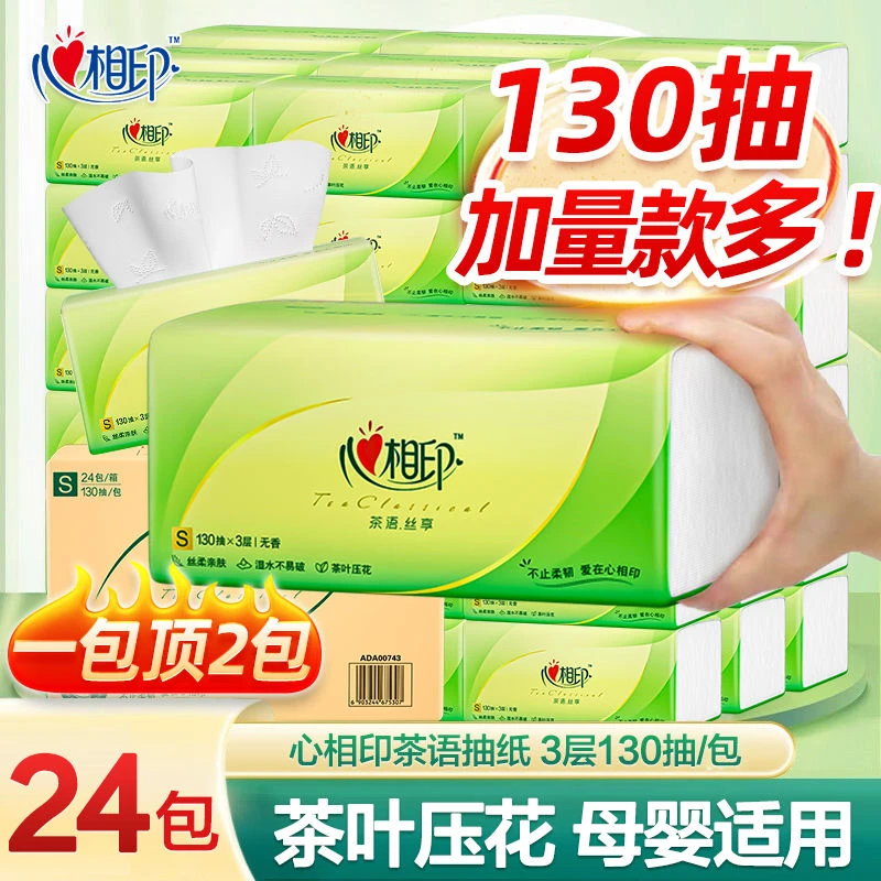 心相印抽纸茶语丝享批发整箱卫生纸巾餐巾纸婴儿面巾纸家用实惠装