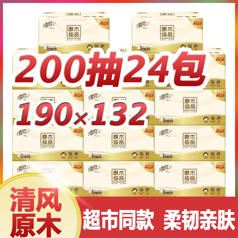 清风抽纸原木纯品2层200抽家用24包整箱餐巾纸学生宿舍实惠装耐用
