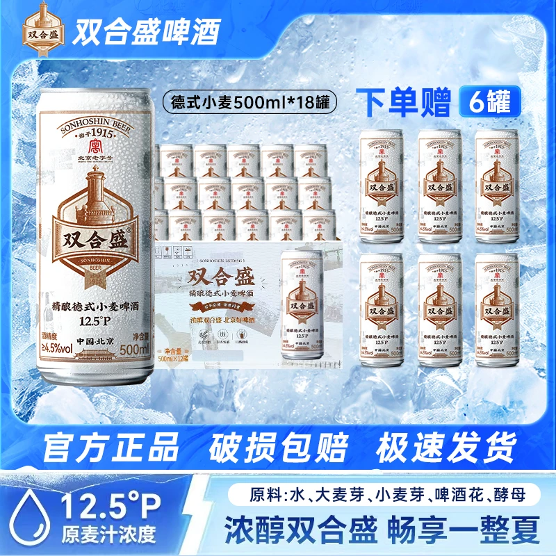【中秋】双合盛德式全麦精酿啤酒500ml*18罐 加赠500ml*6罐 白啤