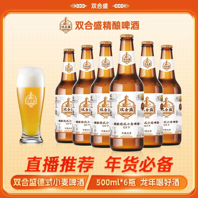 双合盛精酿啤酒德式小麦老北京品牌麦香浓郁500ml*6瓶大瓶整箱装
