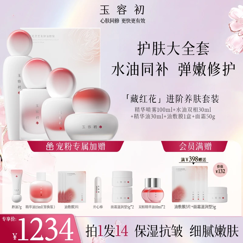 【全家福备用】玉容初藏红花全家桶护肤进阶养肤精致抗皱提亮修护