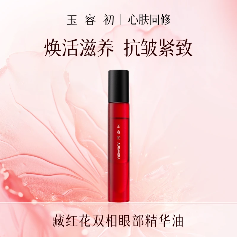 玉容初藏红花双相眼部精华油焕亮淡纹9ml-T