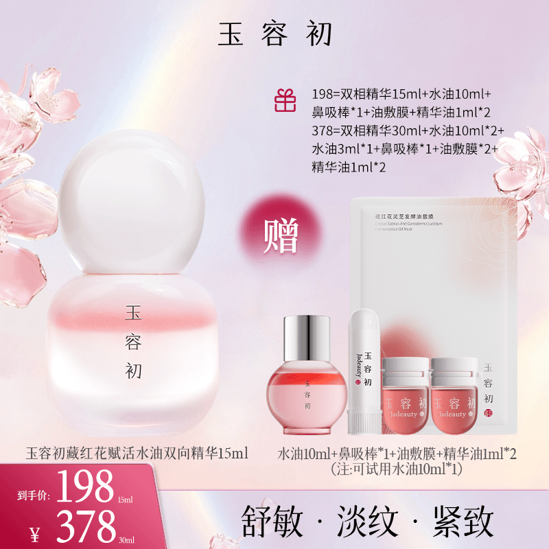 玉容初藏红花赋活水油双相精华修护紧致提亮保湿-达