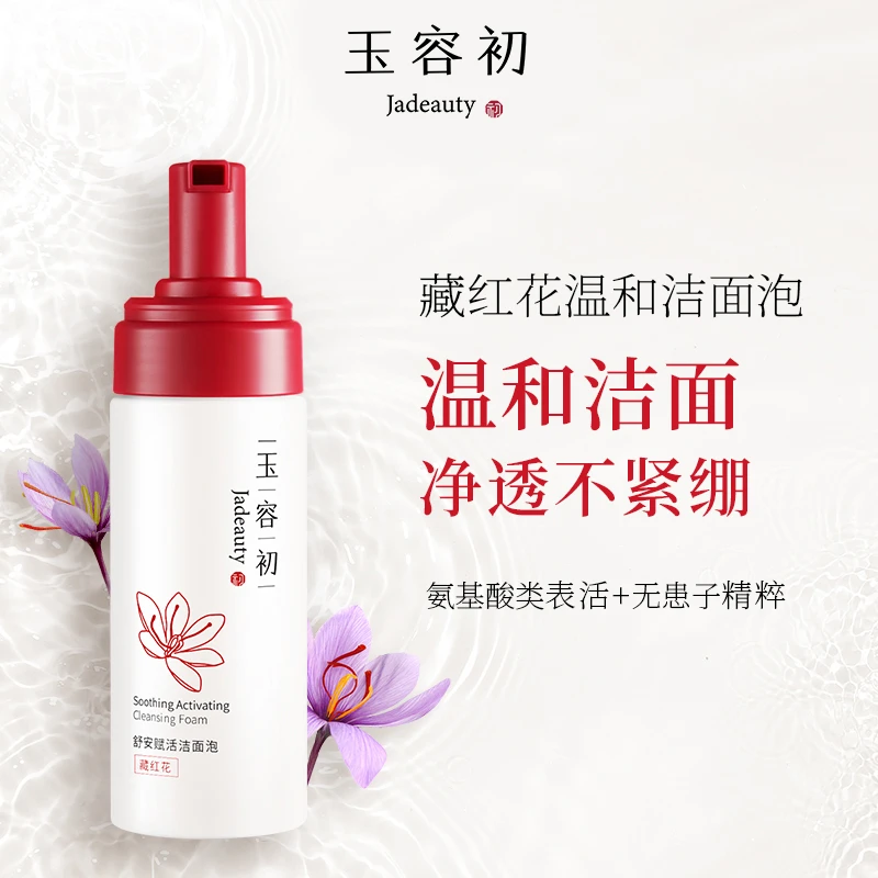 【赠品】玉容初藏红花氨基酸赋活泡沫洁面150ml宝藏洗面奶