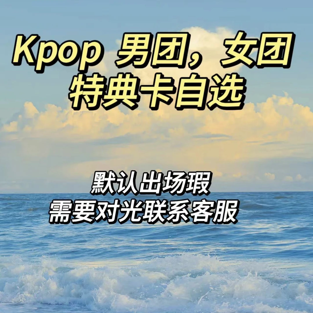 kpop  男团，女团 特典卡娃/墨/吐司/地/次/梦/芙/昼 自选   道具