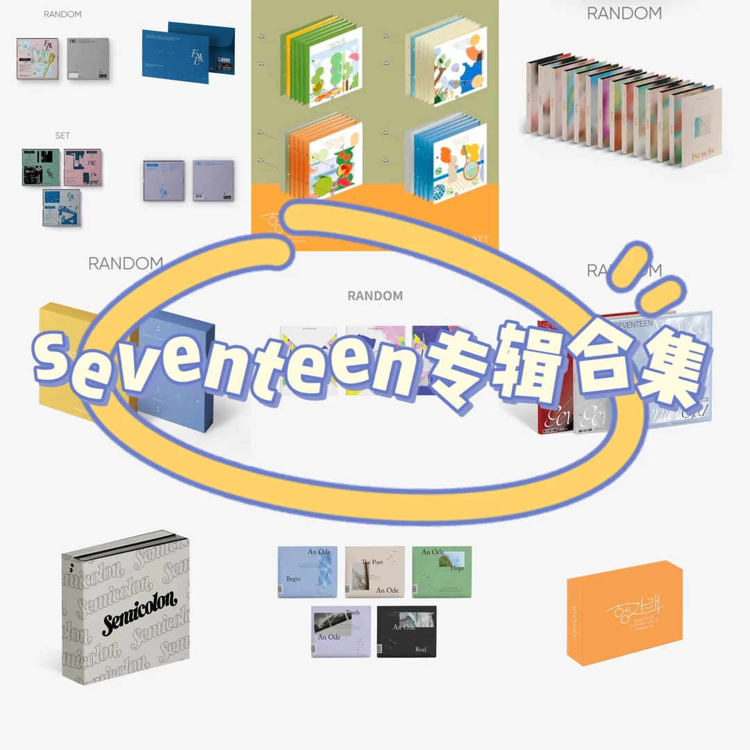 SEVENTEEN 专辑 合集 周边 道具