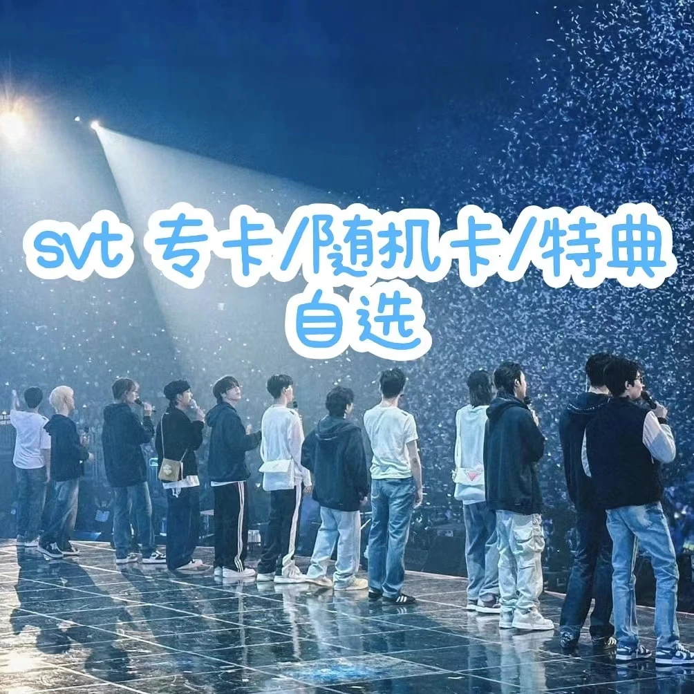 SEVENTEEN 专卡/特典/随机卡 自选 道具