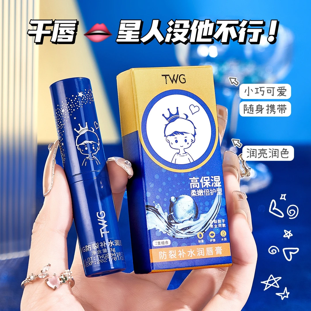 回馈新老客户！两支装TWG防裂补水滋润唇膏秋冬必备唇部学生润唇膏