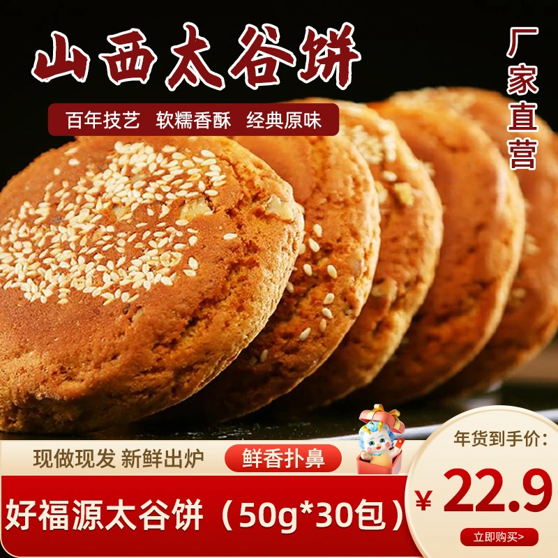 好福源太谷饼50g*30包净含量共1500g休闲零食 早餐饼传统特产糕点