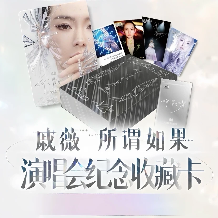 戚薇所谓如果演唱会收藏卡牌(代拆盲盒)慧