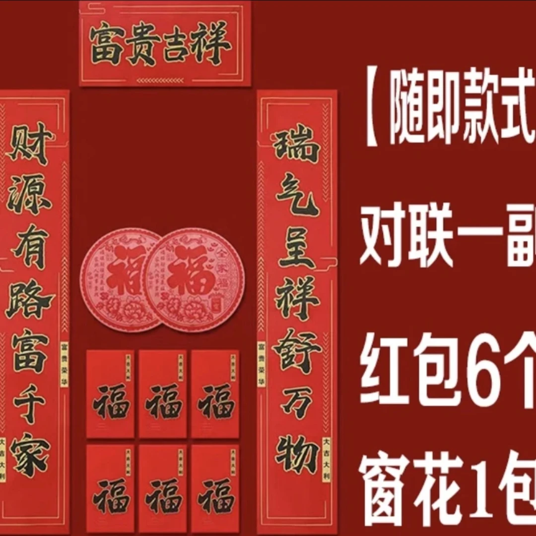 春节对联窗花大礼包