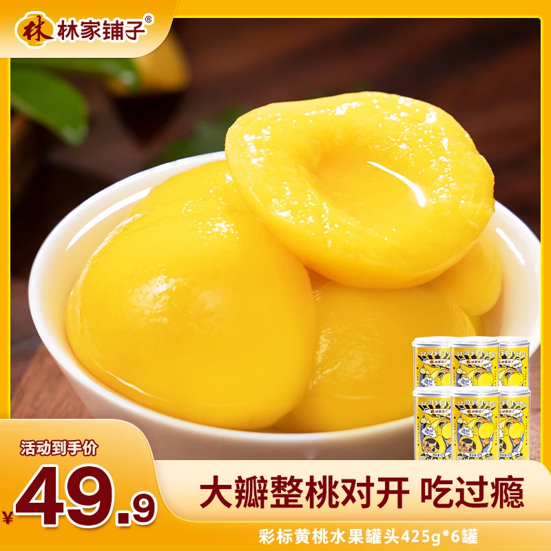 【商城】林家铺子黄桃罐头425g*6罐水果罐头整箱送人