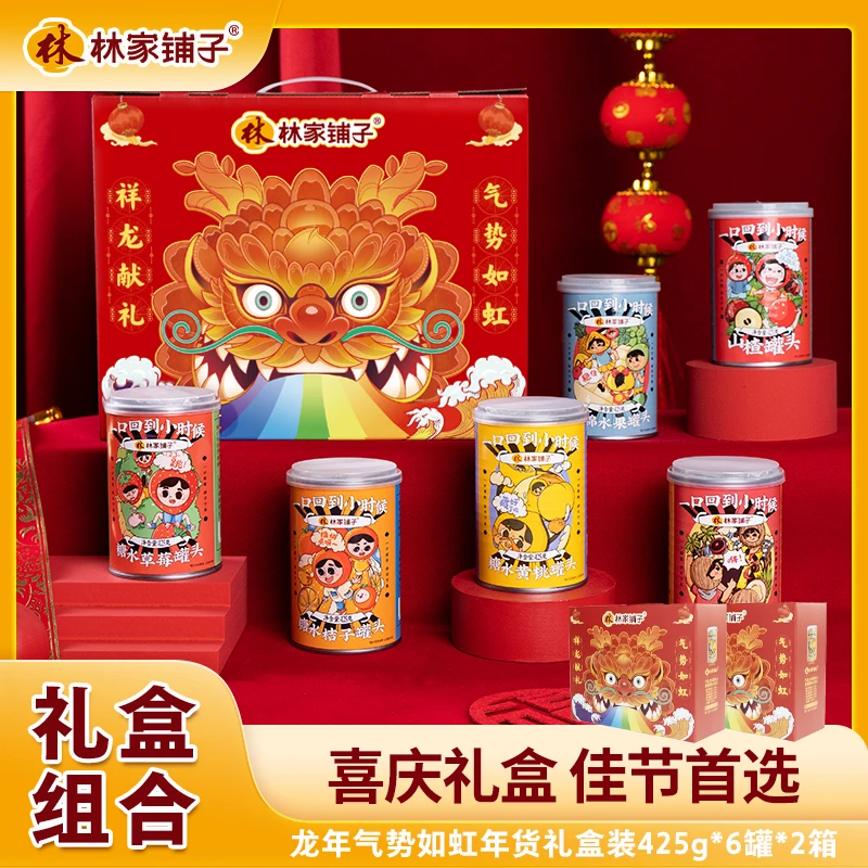 【旗舰店】林家铺子龙年气势如虹礼盒425g*6罐*2份