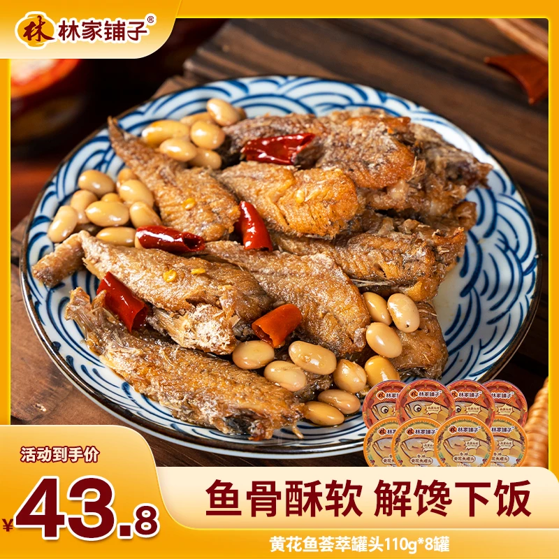 【XH】林家铺子多口味可选黄花鱼罐头110g*8罐新鲜下饭混合口味随机