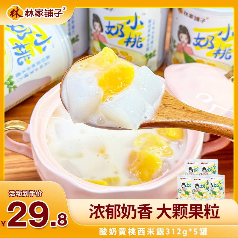【热卖爆款】林家铺子酸奶黄桃西米露水果罐头312g*5罐