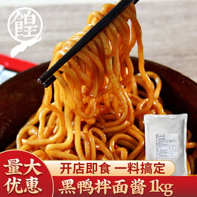餭家酱黑鸭拌面酱料拌粉调味黑鸭风味商用餐饮专用酱调料商用装