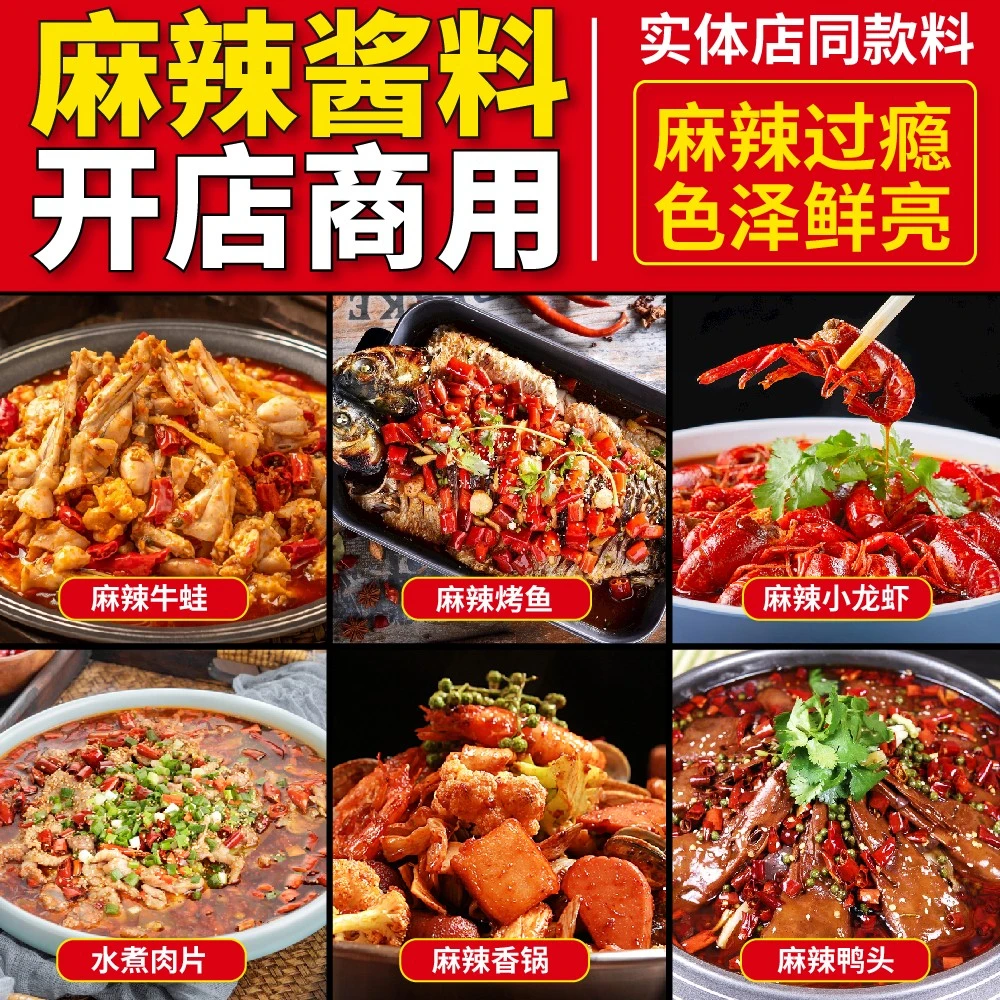 餭家酱麻辣酱烤鱼牛蛙面小龙虾水煮肉片纸包鱼麻辣鸭头商用料