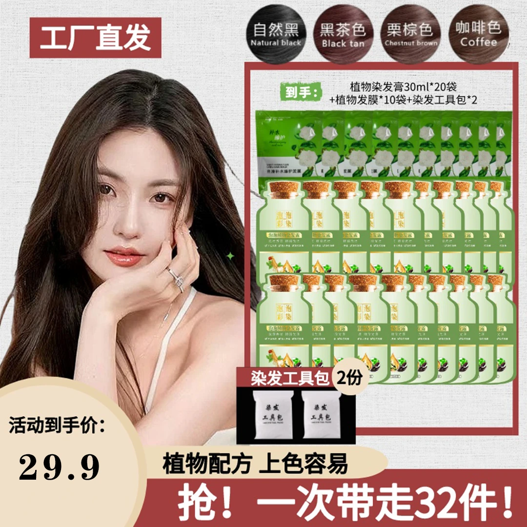【拍一发32包】植物染发剂染发霜居家染发盖白发补水顺滑护理养发
