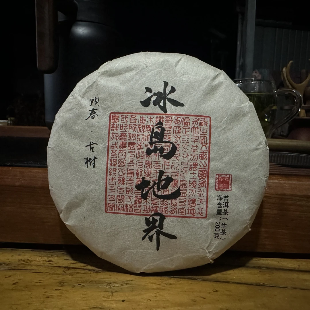 2024年春茶 冰岛地界200克