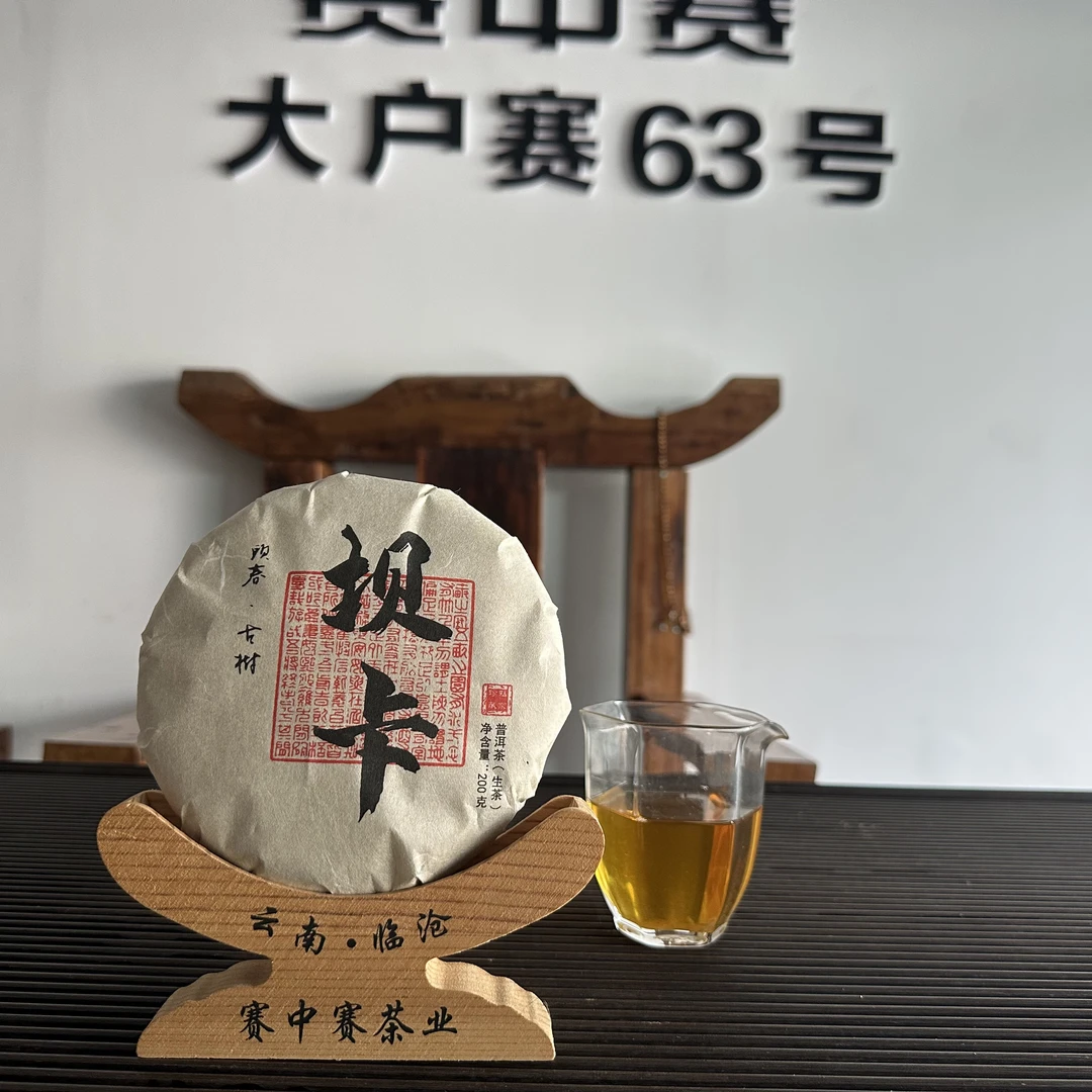 2023年春 坝卡古树春茶 200克