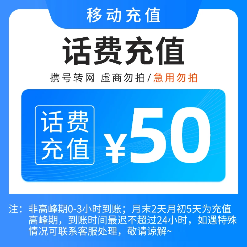 【直充1】全国移动话费50元