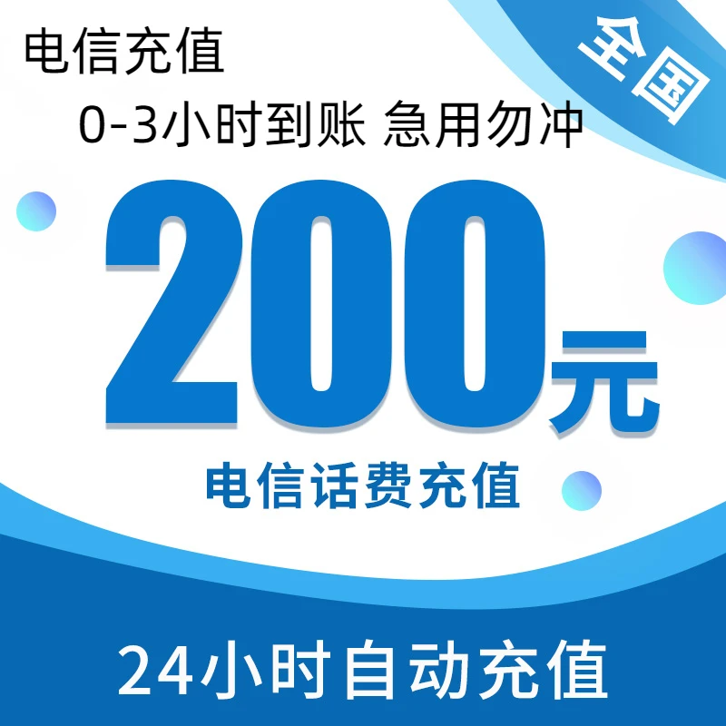 【新疆电信0-3小时到账】新疆电信话费200元直充自动快充特惠充值