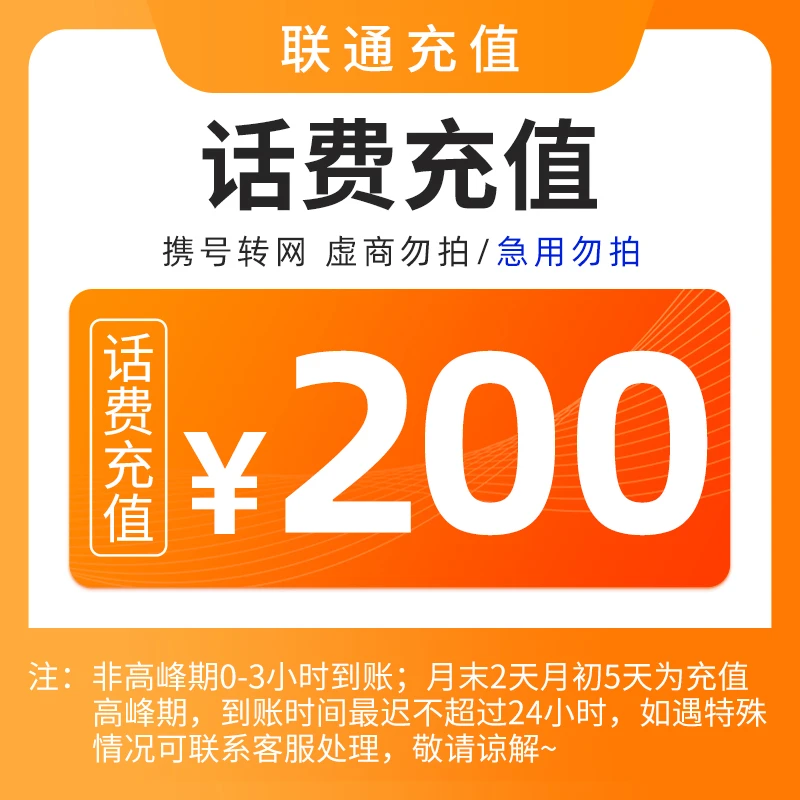 【直充1】江苏联通话费200元
