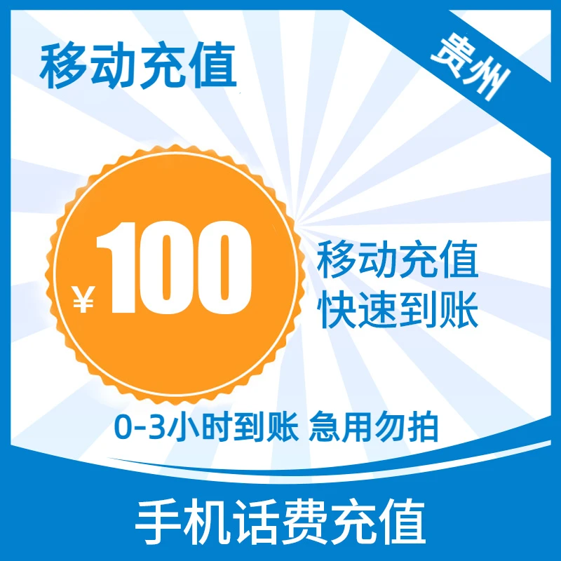 【贵州移动0-3小时到账】贵州移动话费100元自动发货快充直充