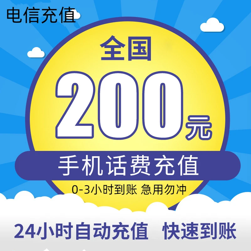 【0-3小时到账】达人②全国电信话费200元 核对号码充错自理