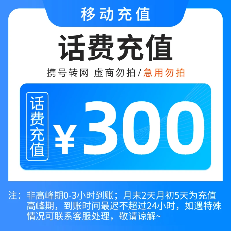 【直充1】全国移动话费300元