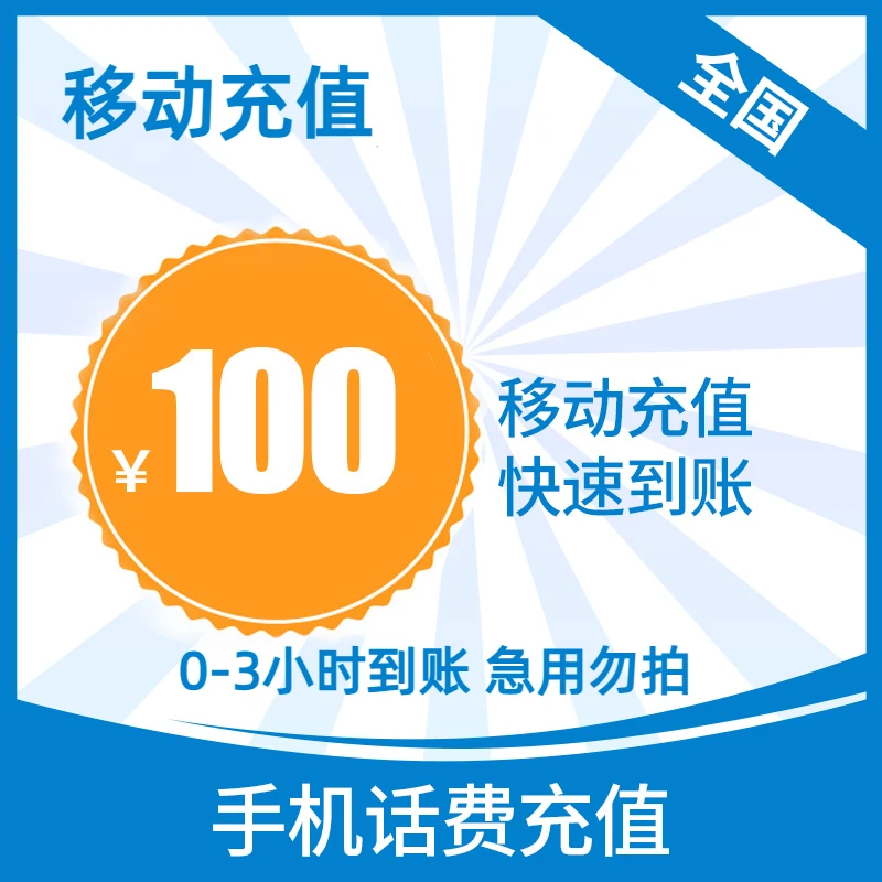 【0-3小时到账】达人专属③-全国移动话费100元
