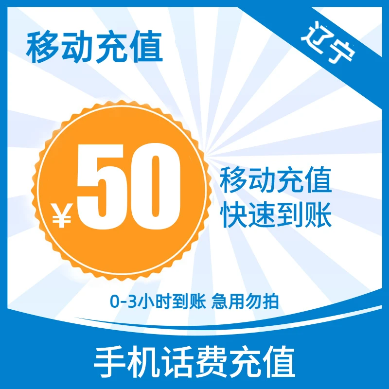【辽宁移动0-3小时到账】辽宁移动话费50元自动发货快充直充特惠