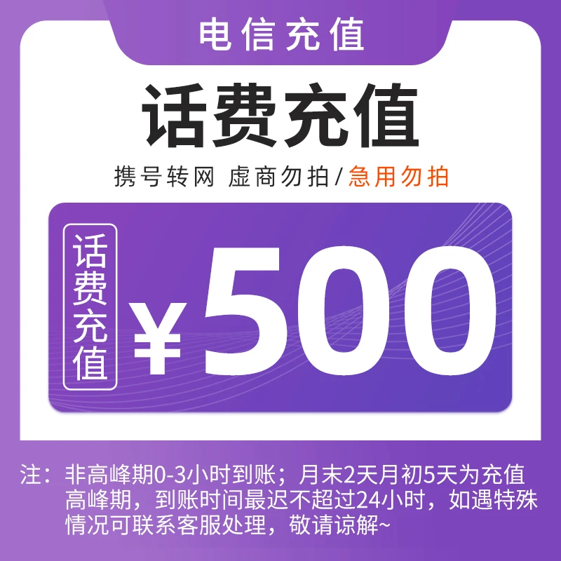 【直充1】全国电信话费500元