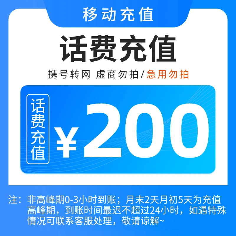 【直充1】北京移动话费200元