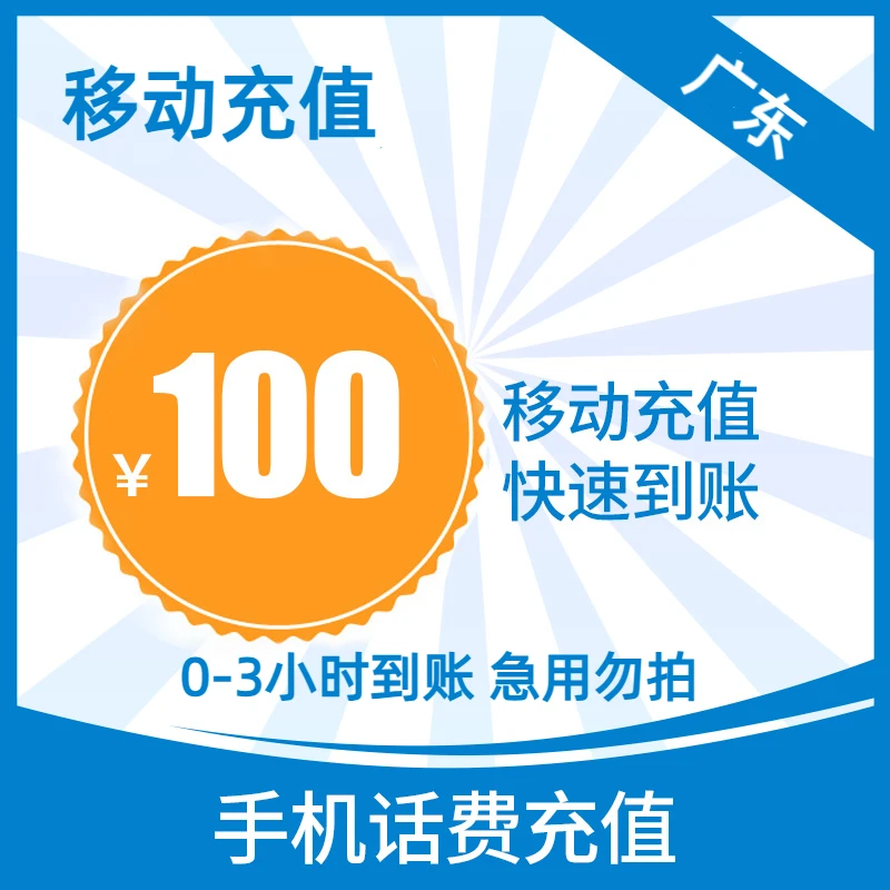 【0-3小时到账】广东移动话费100元 核对号码 充错自理