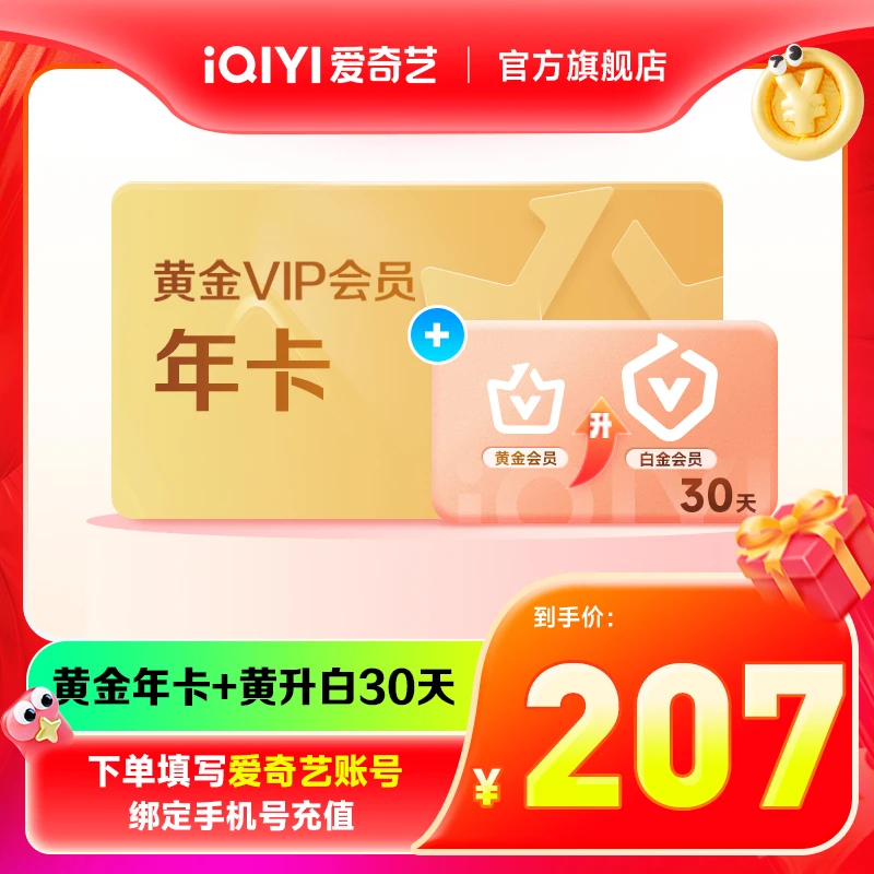 爱奇艺黄金vip会员年卡送黄金VIP升级白金VIP30天卡
