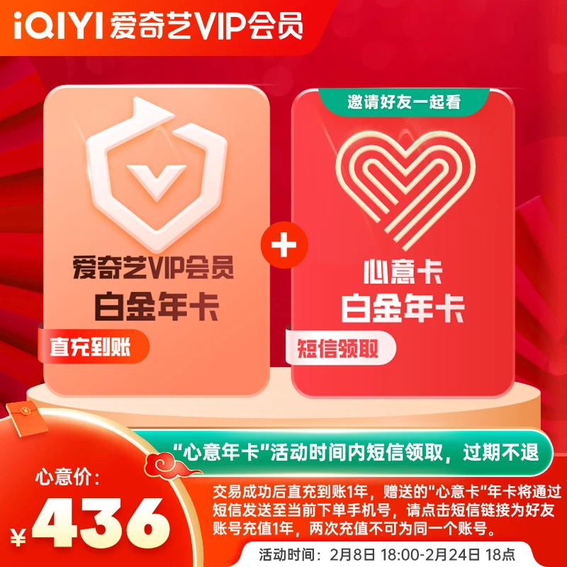 【心意卡】爱奇艺白金会 员1年+短信领取1年 iQIYIVIP支持电视端