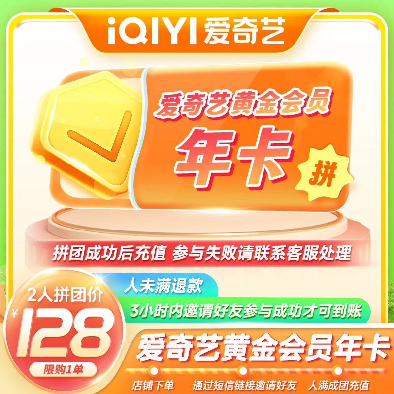 【黄金年卡】爱奇艺黄金VIP12个月 黄金会员年卡 不支持电视端