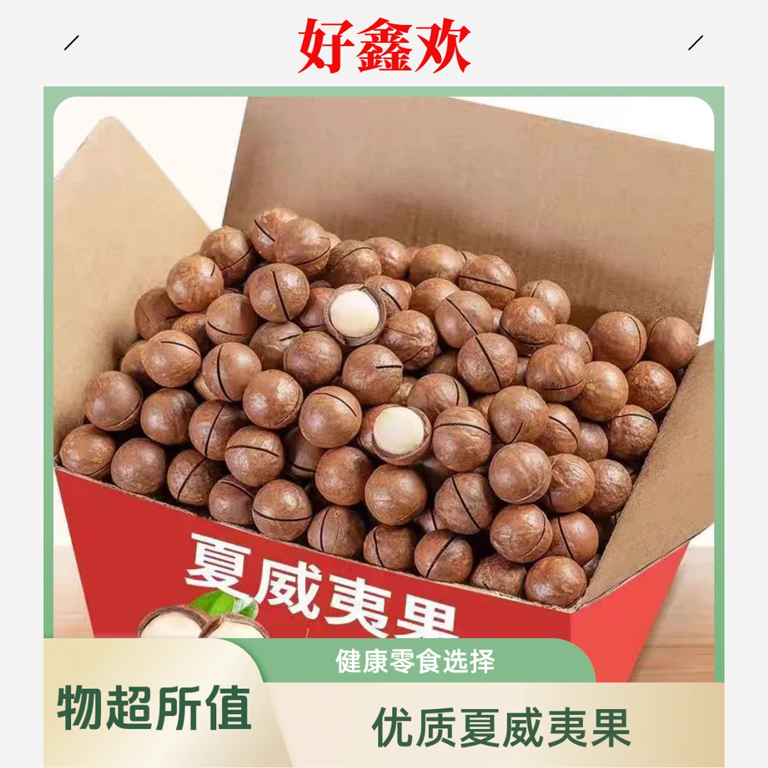 好鑫欢夏威夷果250g大颗粒奶油香味干果坚果零食奶香