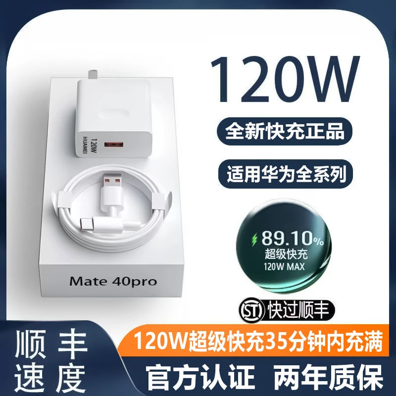 适用 华为手机120W快充头MateP20/30/P40/ nova荣耀usb原装充电线
