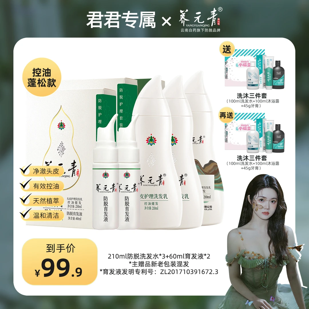 【君君专属】云南白药养元青控油防脱洗发水210ml*3+育发液60ml*2